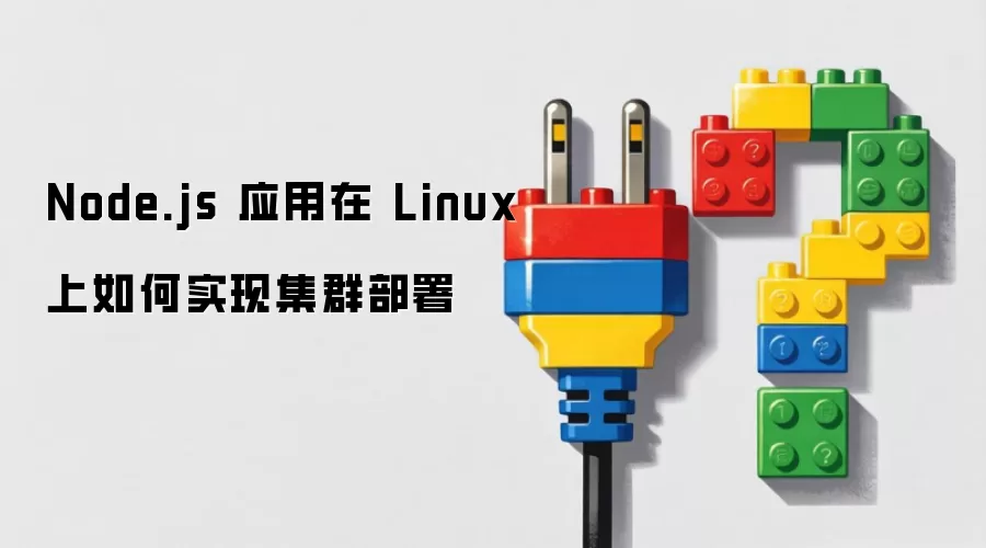 Node.js 应用在 Linux 上集群部署的实现方法