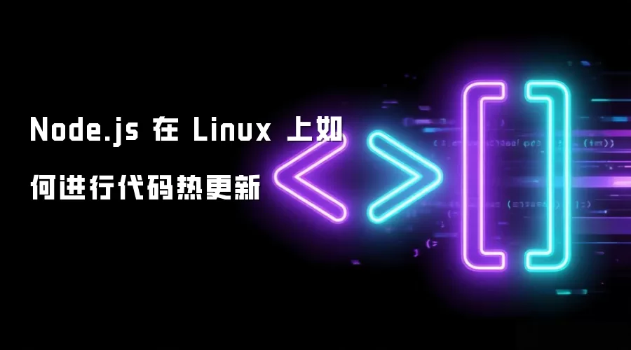 在 Linux 上 Node.js 如何进行代码热更新