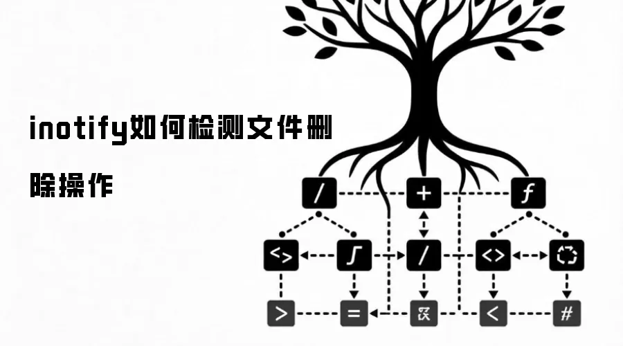 inotify 怎样检测文件删除操作