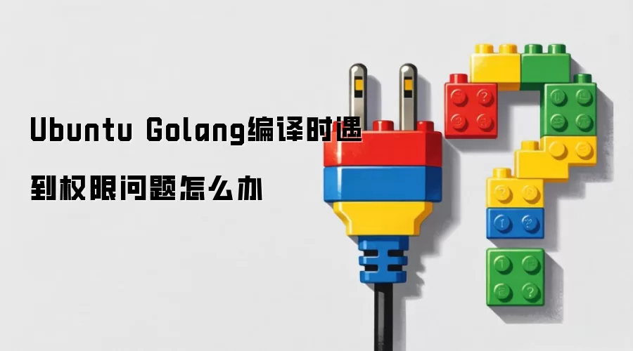 Ubuntu Golang编译时遇到权限问题如何解决