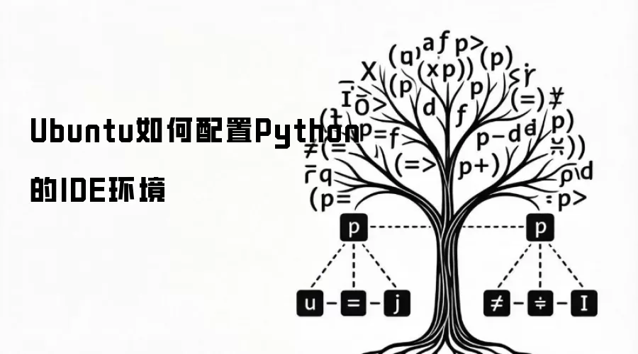 Ubuntu怎样配置Python的IDE环境