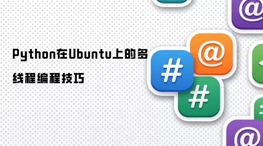 Ubuntu上的Python多线程编程技巧