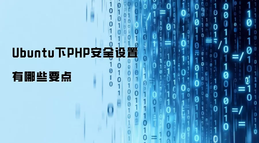 Ubuntu中PHP安全设置有哪些要点