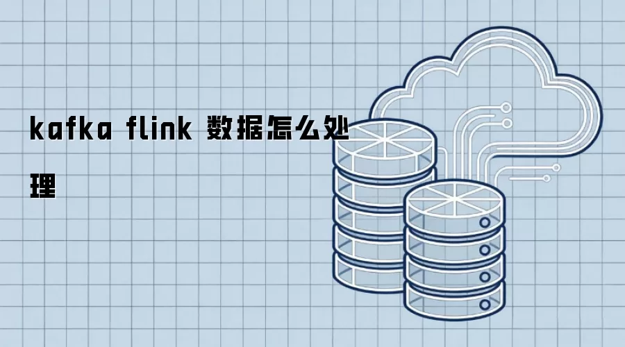kafka flink 数据如何处理