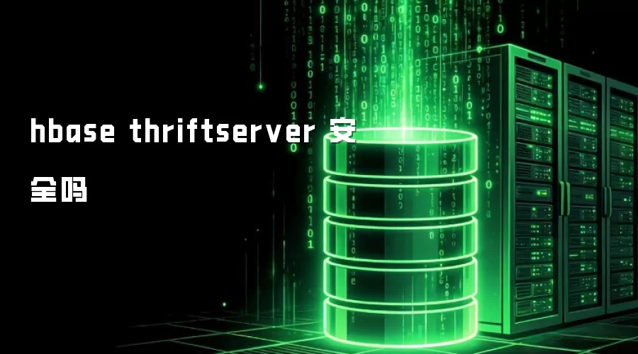 hbase thriftserver 是否安全