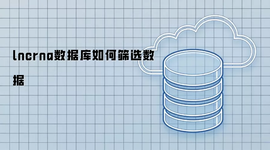 lncrna数据库数据如何筛选