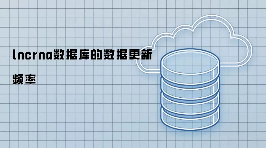 lncrna数据库数据更新频率
