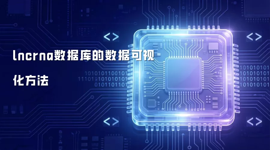 lncrna数据库数据可视化方法