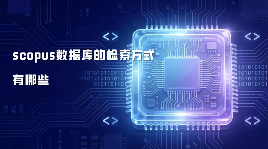 scopus数据库有哪些检索方式