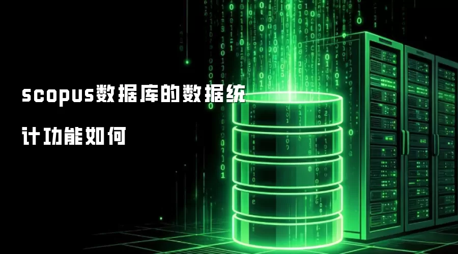 scopus数据库的数据统计功能怎样