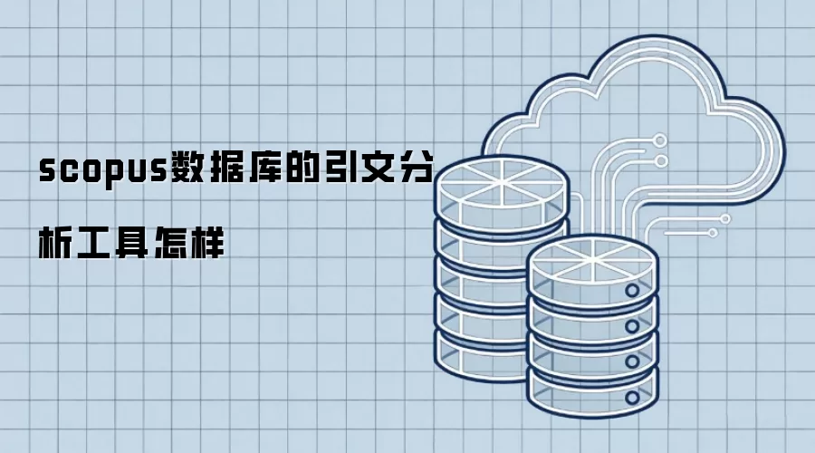scopus数据库的引文分析工具如何