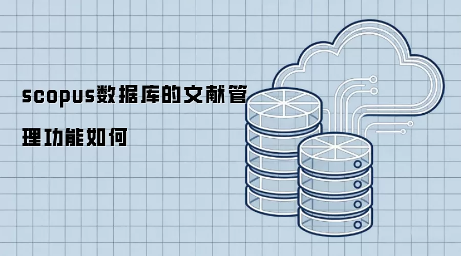 scopus数据库的文献管理功能怎么样