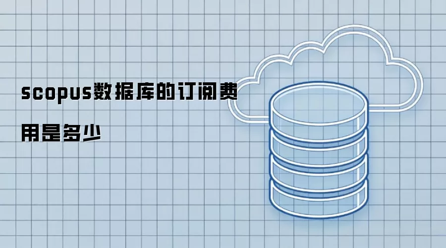 scopus数据库订阅费用是多少
