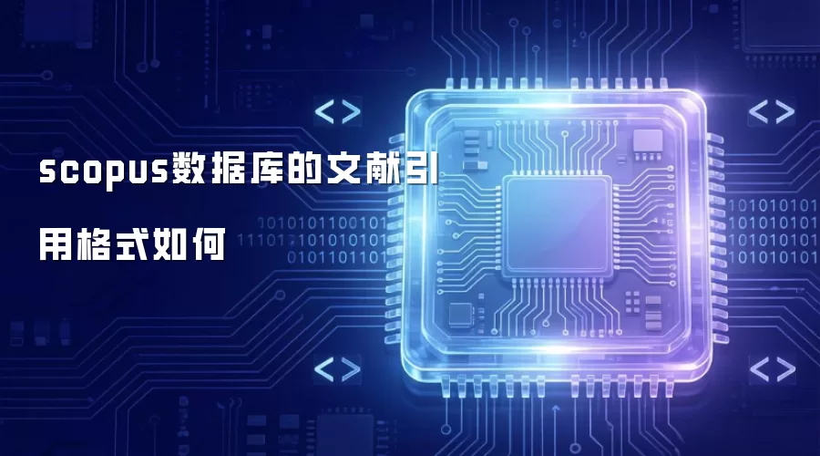 scopus数据库的文献引用格式怎样
