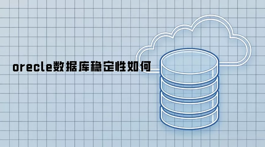 orecle数据库稳定性怎样