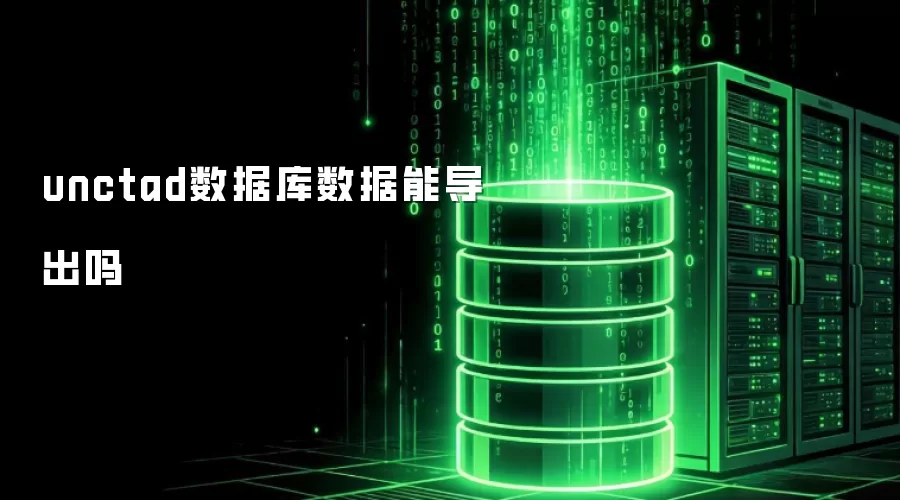 unctad数据库数据能否导出