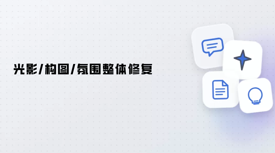 光影、构图、氛围整体修复