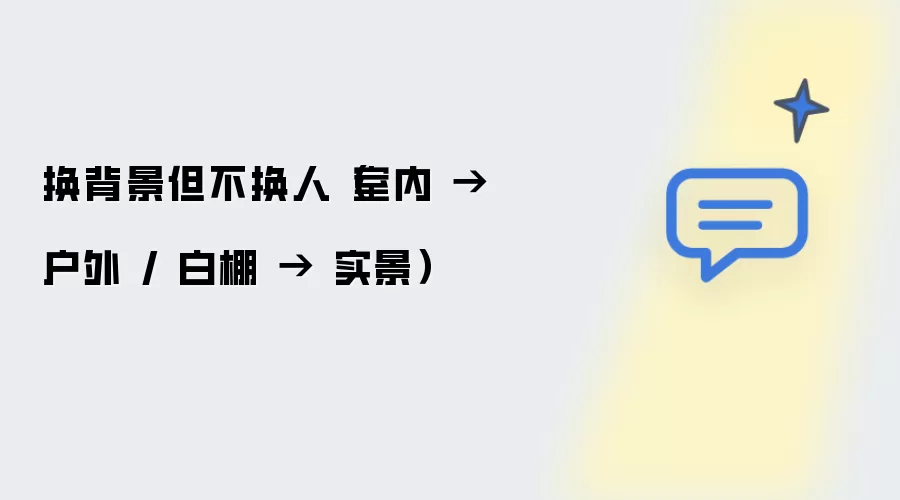 换背景但不换人 室内到户外 白棚到实景