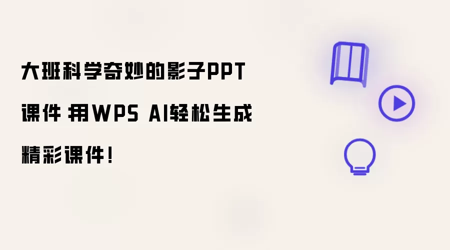 大班科学奇妙的影子PPT课件：用WPS AI轻松打造精彩课件