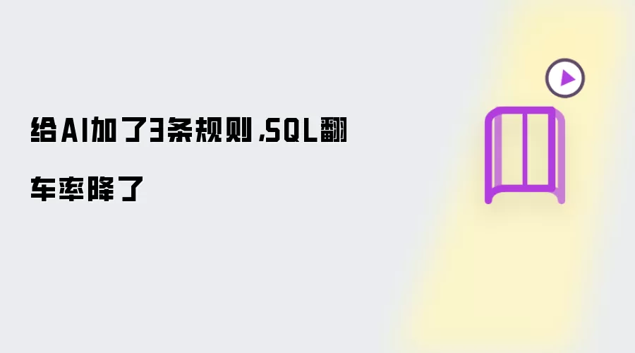 给AI加了3条规则:SQL翻车率降了