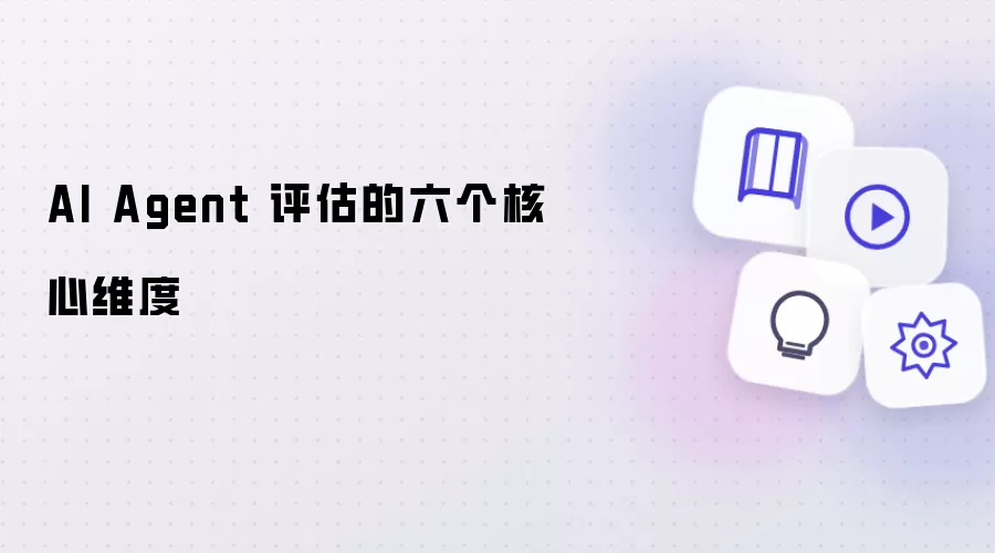 AI Agent 评估六个核心维度