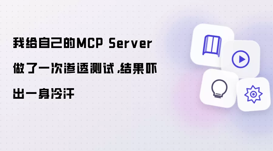 我给自己搭的MCP Server做了次渗透测试 结果吓得后背发凉