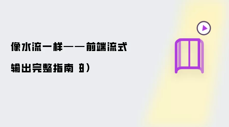 像水流一样：前端流式输出完整指南（3）
