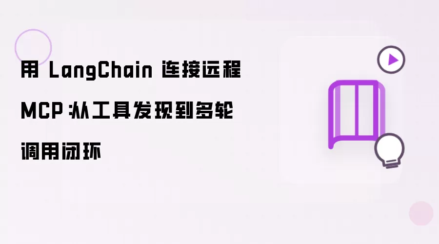 用 LangChain 连接远程 MCP：自工具发现至多轮调用闭环