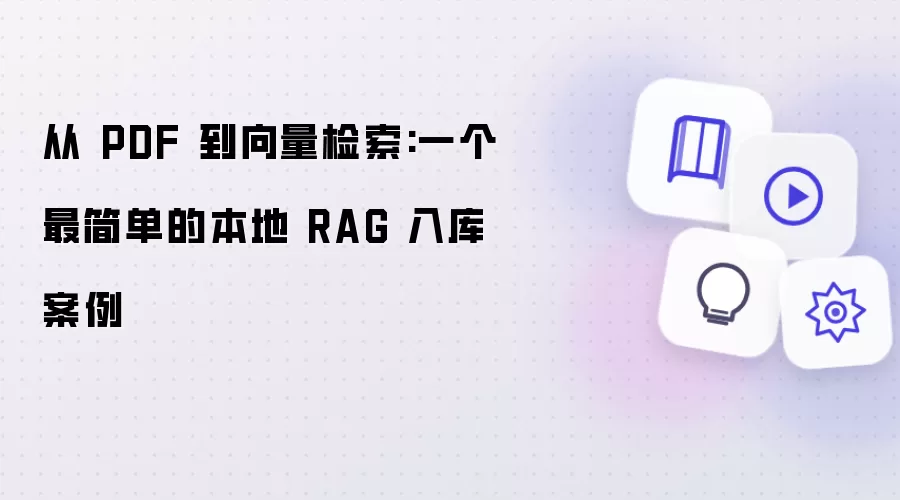 从 PDF 到向量检索:一个最简单的本地 RAG 入库实例