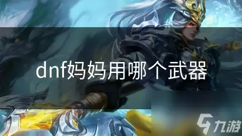 dnf妈妈用什么武器