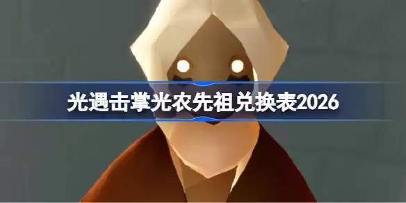 光遇击掌光农先祖兑换表总览