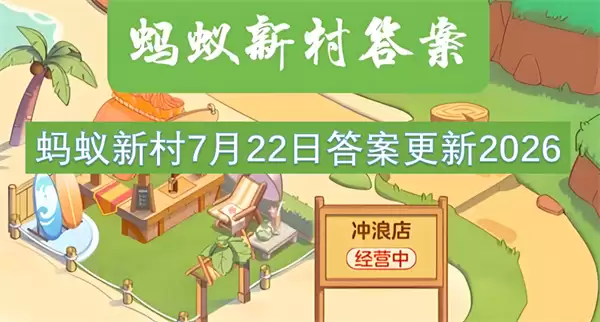 2026蚂蚁新村7月22日答案更新