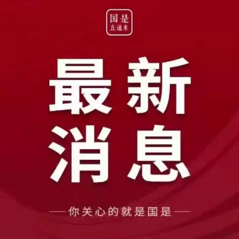 中方就全球网络治理再提重要原则 外交部介绍有关情况