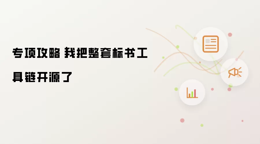 专项攻略：我把整套标书工具链开源了