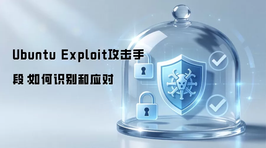 Ubuntu Exploit攻击手段：怎样识别和应对