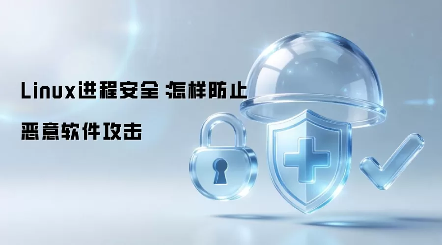 Linux进程安全：如何防止恶意软件攻击