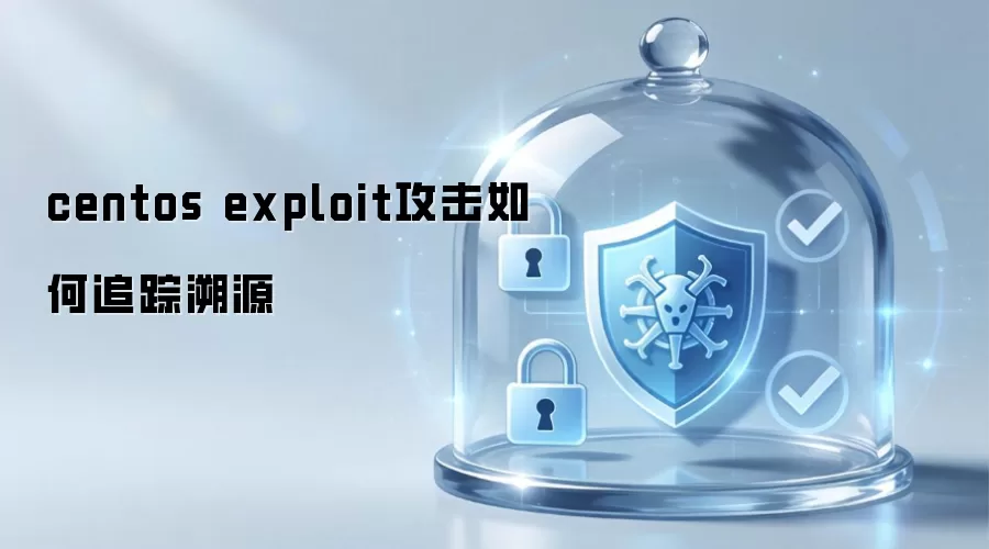 centos exploit攻击追踪溯源方法