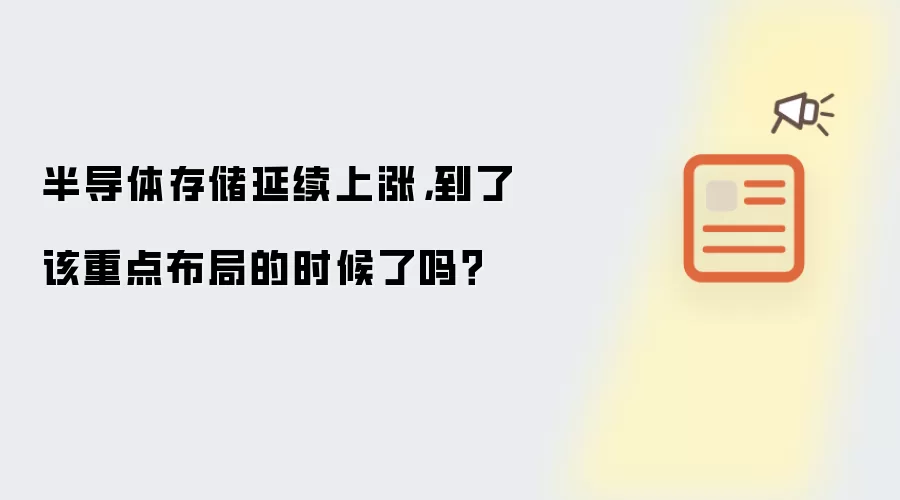 半导体存储延续上涨:到了该重点布局的时候了吗？