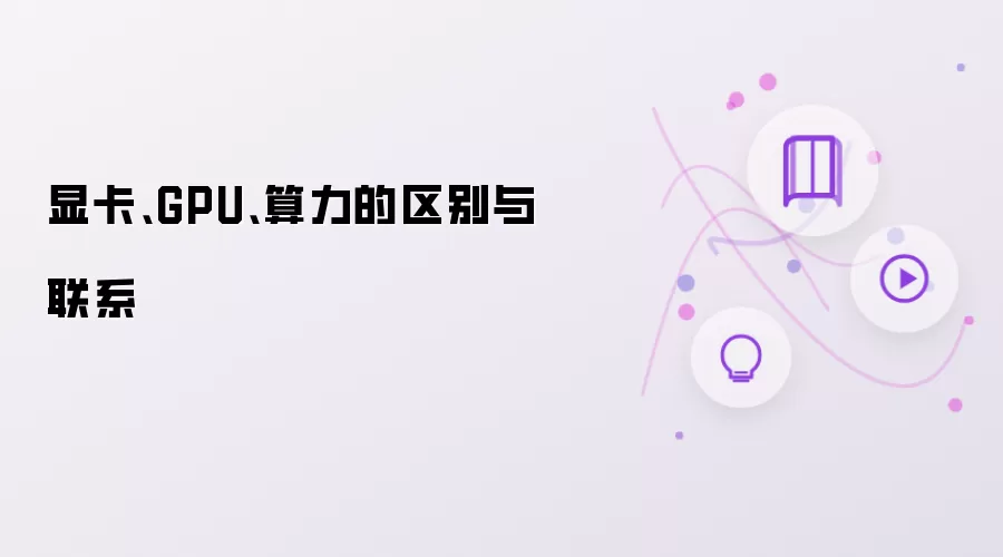 显卡:GPU:算力的区别与联系