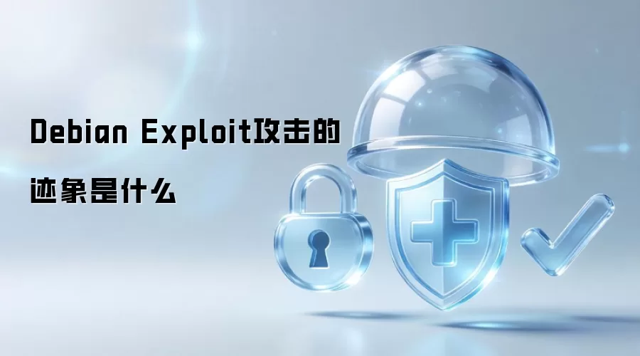Debian Exploit攻击的迹象有哪些