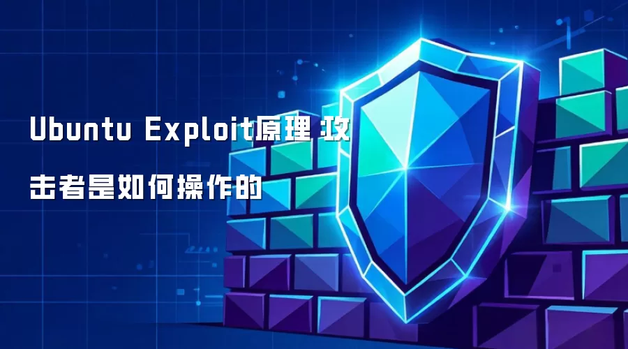 Ubuntu Exploit原理：攻击者如何操作