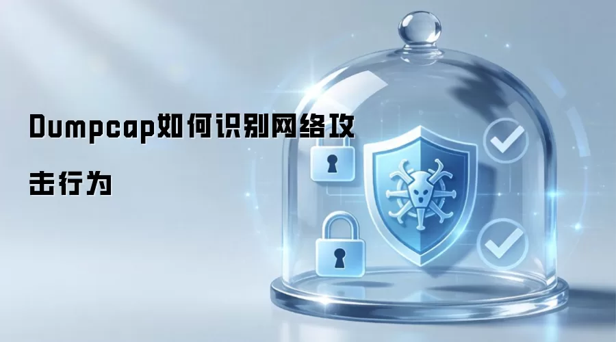 Dumpcap怎样识别网络攻击行为