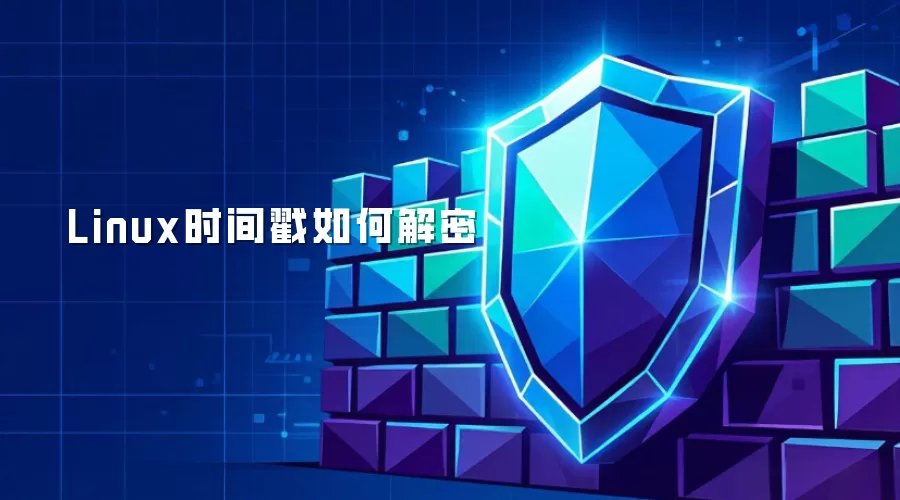 Linux时间戳如何解码