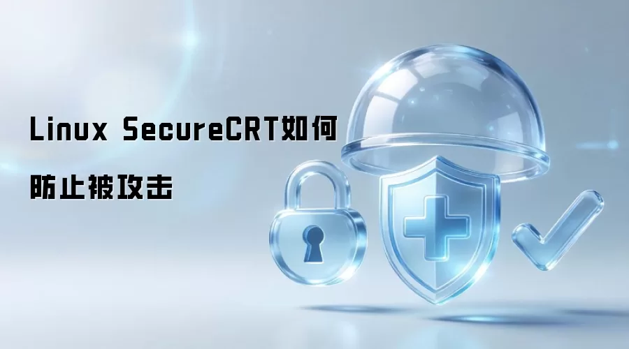 Linux SecureCRT如何防范被攻击