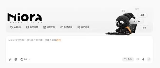 腾讯悄然推出了他们的第一个设计Agent - Miora。