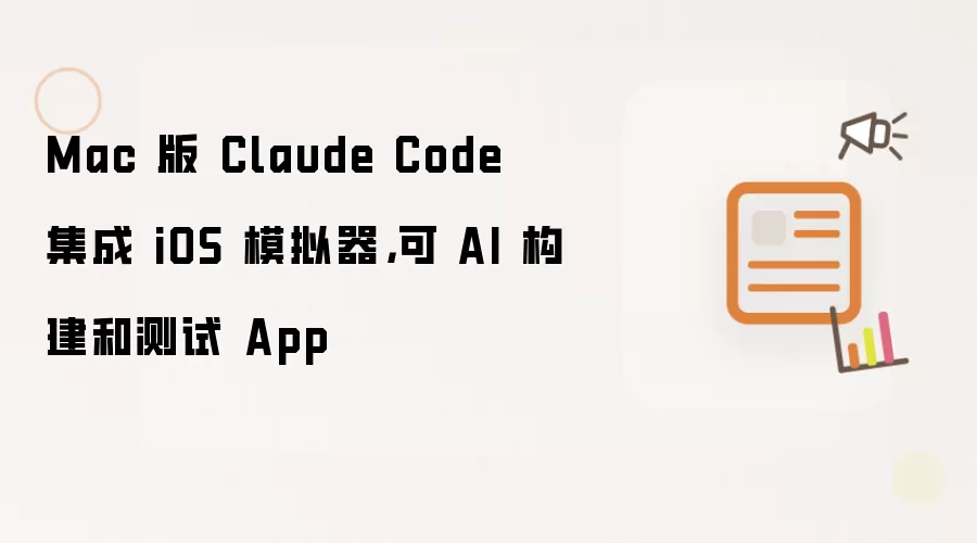 Mac 版 Claude Code 集成 iOS 模拟器：可 AI 构建和测试 App