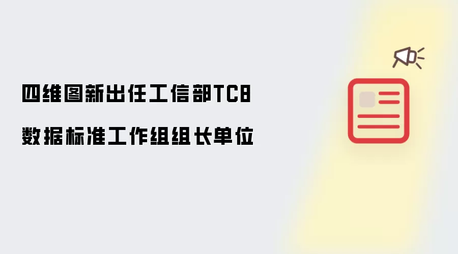 四维图新就任工信部TC8数据标准工作组组长单位