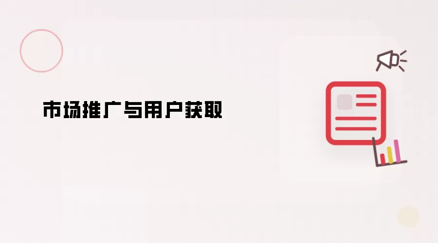 用户获取与市场推广
