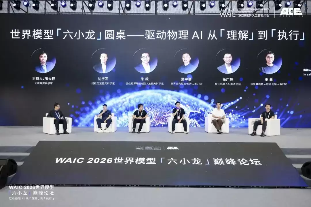 世界模型六小龙在WAIC吵起来了：行业红利就在非共识里