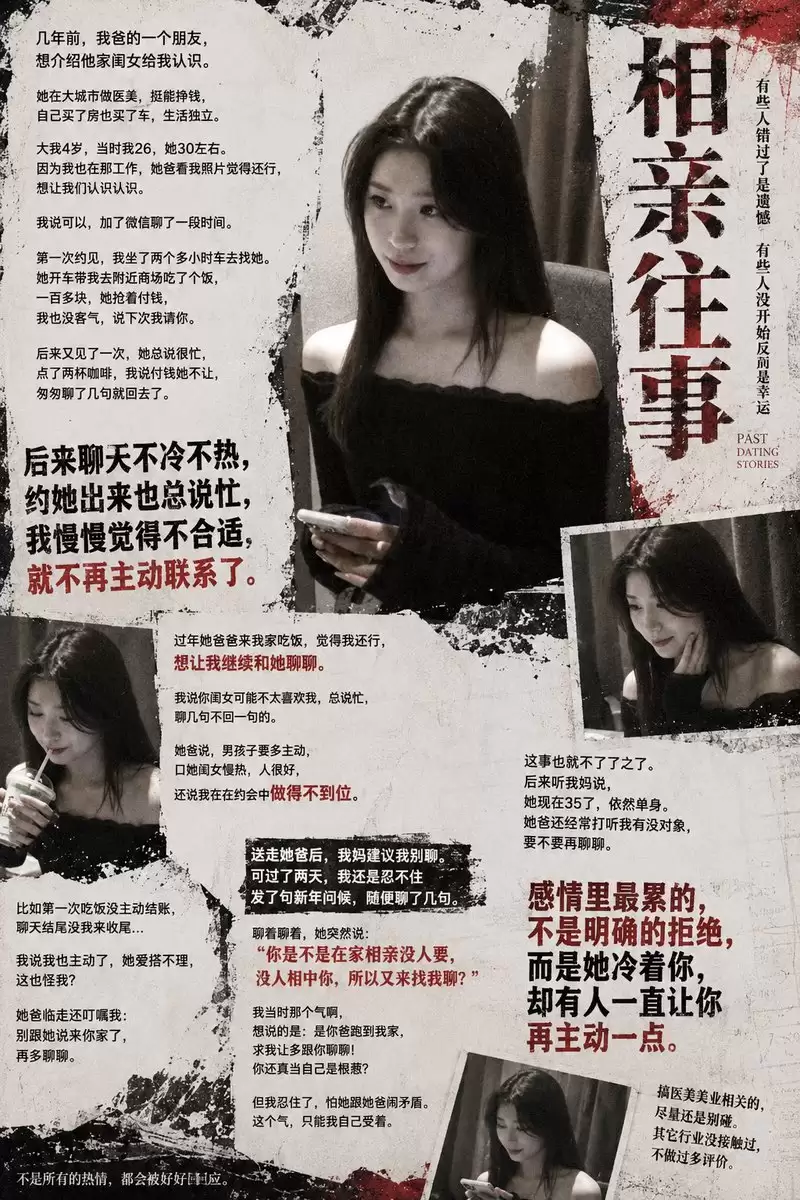 颓废风相亲旧事海报